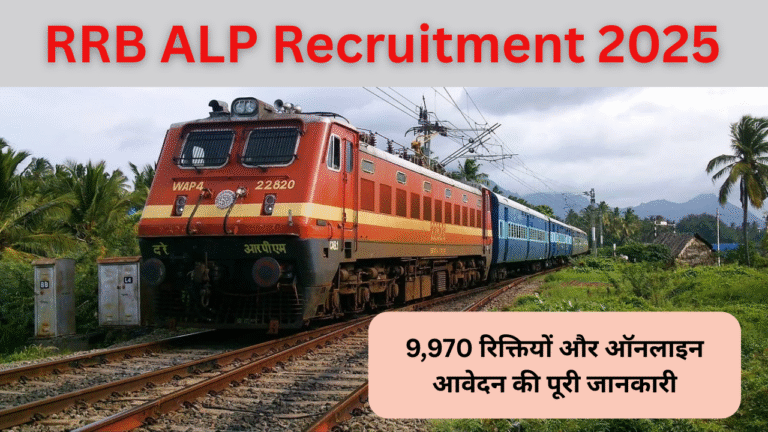 RRB ALP Recruitment 2025:
