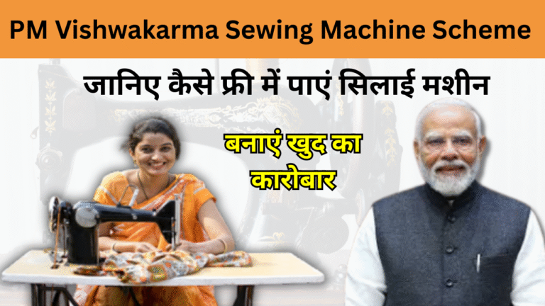 PM Vishwakarma Sewing Machine Scheme