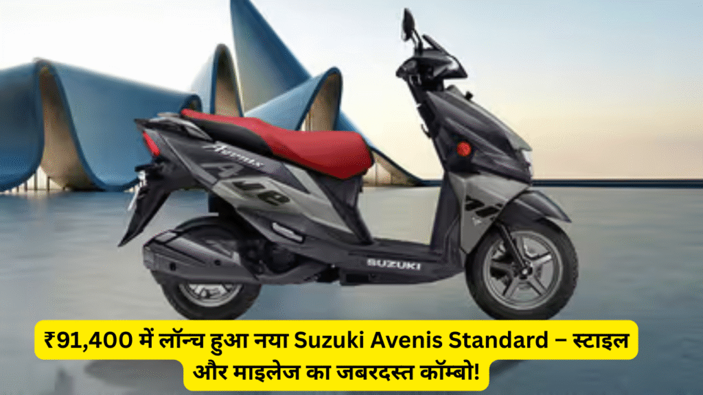 New Suzuki Avenis Standard launched at ₹ 91,400 – Great combo of style and mileage