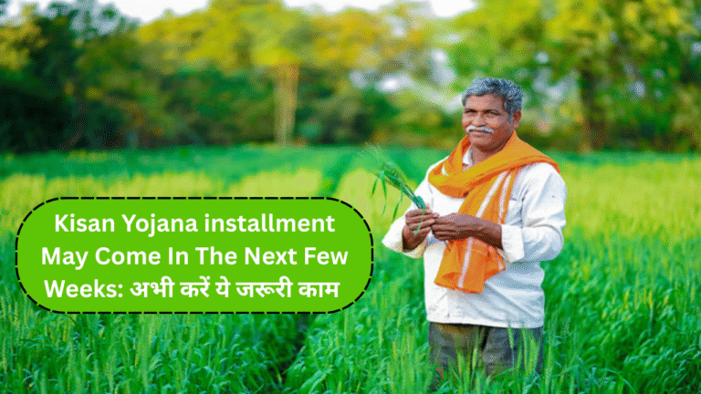 Kisan Yojana installment may come in the next few weeks: do this important work now