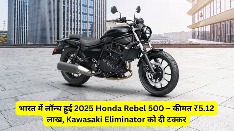 2025 Honda Rebel 500 launched in India – priced at ₹5.12 lakh, rivals Kawasaki Eliminator